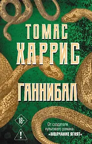 Купить Ганнибал — Фото №1