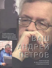 Купить Ваш Андрей Петров. Композитор в воспоминаниях современников — Фото №1