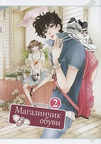 Купить Магазинчик обуви. Том 2 (Shoe Store). Манхва — Фото №1