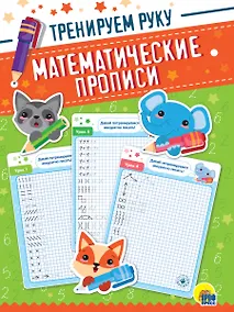Купить Математические прописи. Тренируем руку — Фото №1