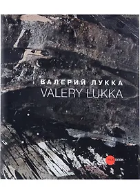 Купить Валерий Лукка — Фото №1
