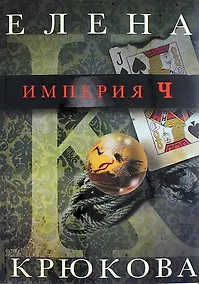 Купить Империя Ч — Фото №1