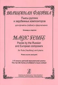 Купить Волшебная флейта. Пьесы русских и зарубежных композиторов для флейты (гобоя) и фортепиано. 1-5 классы ДМШ. Клавир и партия — Фото №1