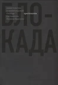 Купить Блокада. Хрестоматия — Фото №1