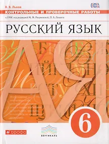 Купить Русский язык. 6 класс. Контрольные и проверочные работы к УМК по редакцией М. М. Разумовской, П. А. Леканта — Фото №1