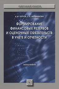 Купить Формирование финансовых резервов и оценочных обязательств в учете и отчетности. Монография — Фото №1