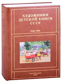 Купить Художники детской книги СССР. 1945-1991. "Д, Е, Ё, Ж, З" — Фото №1