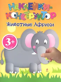 Купить 3+ Наклейки-конструктор. Животные Африки — Фото №1