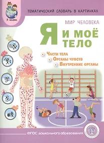 Купить Тематический словарь в картинках Мир человека Я и мое тело... (мПрСчР) Козлова (ФГОС) — Фото №1