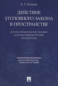 Купить Действие уголовного закона в пространстве Научно-практ. пос. (м) Князев — Фото №1