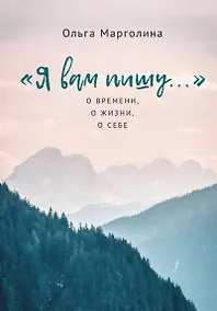 Купить Я вам пишу... О времени, о жизни, о себе — Фото №1