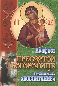Купить Акафист Пресвятой Богородице в честь иконы Ее Воспитание (м) (70х100/32) — Фото №1