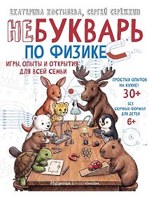 Купить НеБукварь по физике — Фото №1