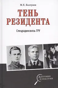 Купить Тень резидента. Спецрадиосвязь ГРУ — Фото №1