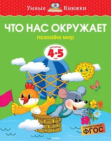 Купить Что нас окружает (4-5 лет) — Фото №1