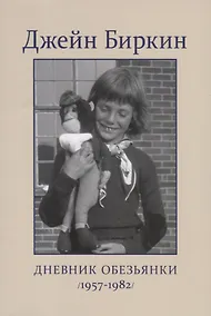 Купить Дневник Обезьянки (1957-1982) — Фото №1