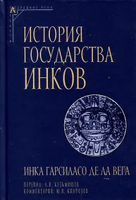 Купить История государства инков — Фото №1