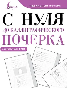 Купить С нуля до каллиграфического почерка — Фото №1