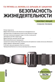 Купить Безопасность жизнедеятельности. Конспект лекций. Учебное пособие — Фото №1