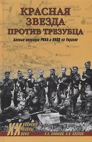 Купить Красная звезда против трезубца. Боевые операции РККА и НКВД на Украине — Фото №1