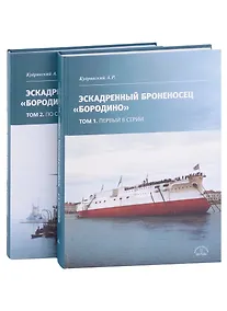 Купить Эскадренный броненосец "Бородино". В двух томах (комплект из 2-х книг) — Фото №1