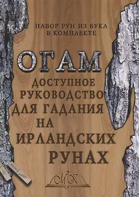 Купить Огам. Доступное руководство для гадания на ирландских рунах — Фото №1