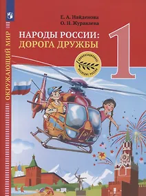 Купить Окружающий мир. 1 класс. Народы России: дорога дружбы. Праздник дружбы. Учебник — Фото №1