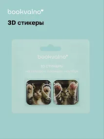 Купить 3D стикеры Котики 1 (упаковка) Bookvalno — Фото №1