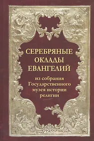 Купить Серебряные оклады Евангелий из собрания Государственного музея истории религии — Фото №1