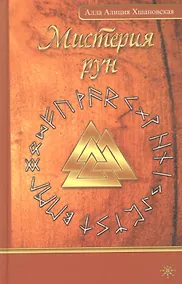 Купить Мистерия рун — Фото №1