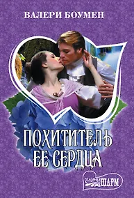 Купить Похититель ее сердца — Фото №1