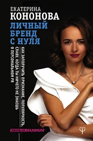 Купить Личный бренд с нуля. Как заполучить признание, популярность, славу, когда ты ничего не знаешь о персональном PR — Фото №1