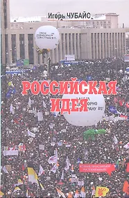 Купить Российская идея — Фото №1
