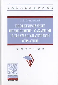 Купить Проектирование предприятий сахарной и крахмало-паточной отраслей. Учебник — Фото №1