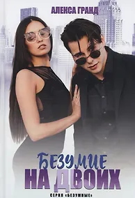 Купить Безумие на двоих — Фото №1