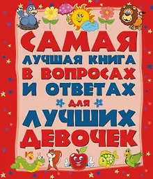 Купить ДетЭнцВопросОтвет Для лучших девочек. Самая лучшая книга в вопросах и ответах — Фото №1