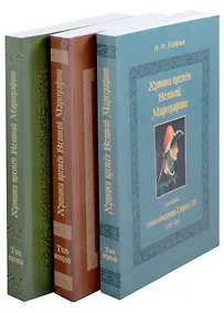 Купить Хроники времён Великой маркграфини (в 3-х томах) — Фото №1