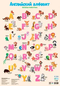 Купить Плакат "Английский алфавит. Весёлые животные" — Фото №1