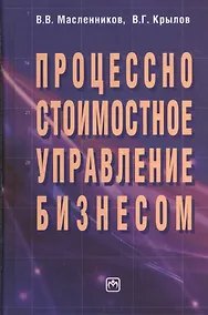 Купить Процессно-стоимостное управление бизнесом — Фото №1