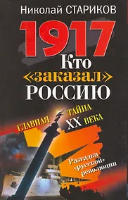 Купить 1917. Кто "заказал" Россию? : Главная тайна ХХ века — Фото №1