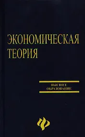 Купить Экономическая теория: учебник — Фото №1