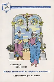 Купить Ритмы вселенной и здоровье человека. Космические ритмы жизни — Фото №1