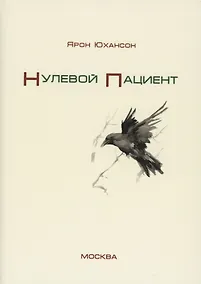 Купить Нулевой пациент — Фото №1