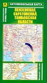 Купить Автомобильная карта Пензенская Саратовская Тамбовская области 1:760 тыс. (раскл) (Руз Ко) — Фото №1