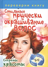 Купить Правильный уход за волосами и маски для волос: Секреты красоты / Стильные прически и окрашивание волос. Секреты красоты — Фото №1