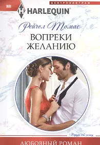 Купить Вопреки желанию — Фото №1