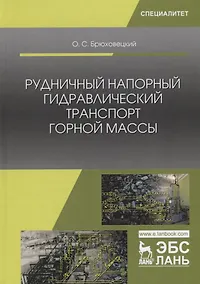 Купить Рудничный напорный гидравлический транспорт горной массы. Учебно пособие — Фото №1