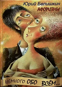 Купить Немного обо всем. Афоризмы — Фото №1