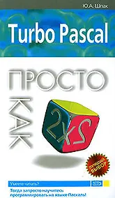 Купить Turbo Pascal. Просто как дважды два — Фото №1