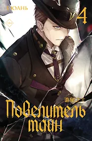 Купить Повелитель тайн. Книга 4 — Фото №1